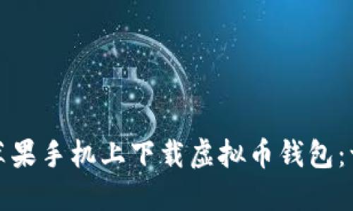 : 如何在苹果手机上下载虚拟币钱包：一站式指南