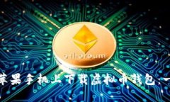 : 如何在苹果手机上下载虚