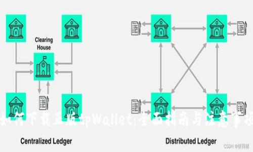 如何下载正版tpWallet：全面指南与注意事项