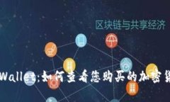 tpWallet：如何查看您购买的