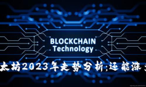 : 以太坊2023年走势分析：还能涨多久？