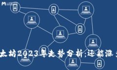 : 以太坊2023年走势分析：还能涨多久？