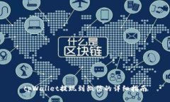 tpWallet提现到微信的详细指南