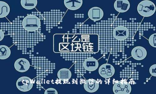 tpWallet提现到微信的详细指南