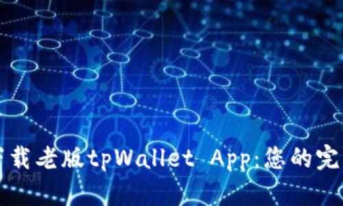 如何下载老版tpWallet App：您的完整指南