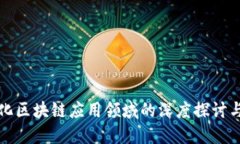 数字化区块链应用领域的深度探讨与展望