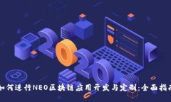 如何进行NEO区块链应用开发与定制：全面指南