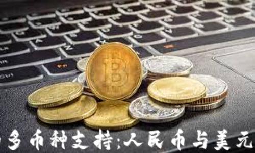 
探索TP钱包的多币种支持：人民币与美元的优势与应用