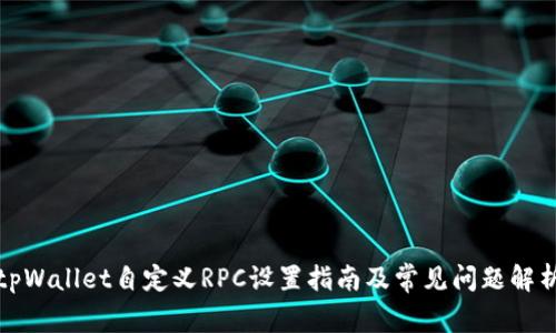 tpWallet自定义RPC设置指南及常见问题解析