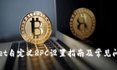 tpWallet自定义RPC设置指南及常见问题解析