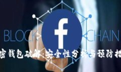加密钱包破解：安全性分析与预防措施