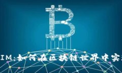 深入解析以太坊TokenIM：如