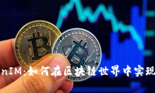 深入解析以太坊TokenIM：如何在区块链世界中实现数字资产的高效管理