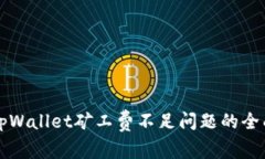 解决tpWallet矿工费不足问题的全面指南