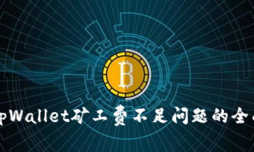 解决tpWallet矿工费不足问题的全面指南