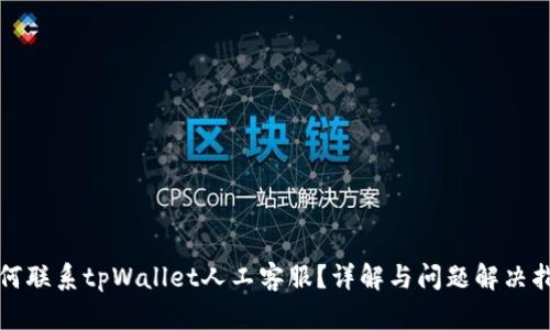 如何联系tpWallet人工客服？详解与问题解决指南