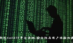 比特币钱包CellETF平台评测：安全性与用户体验的