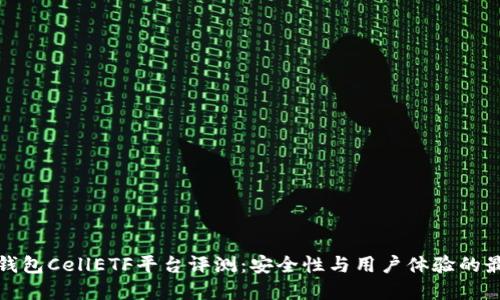 比特币钱包CellETF平台评测：安全性与用户体验的最佳选择