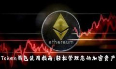 Token钱包使用指南：轻松管理您的加密资产