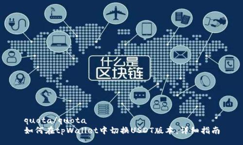 quota/quota
如何在tpWallet中切换USDT版本：详细指南