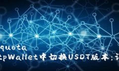 quota/quota如何在tpWallet中切换USDT版本：详细指南