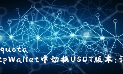 quota/quota
如何在tpWallet中切换USDT版本：详细指南