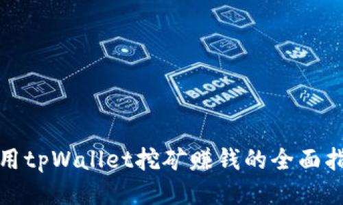 使用tpWallet挖矿赚钱的全面指南