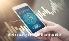 使用tpWallet挖矿赚钱的全面指南