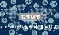 Token Pocket钱包分析：真相还是骗局？