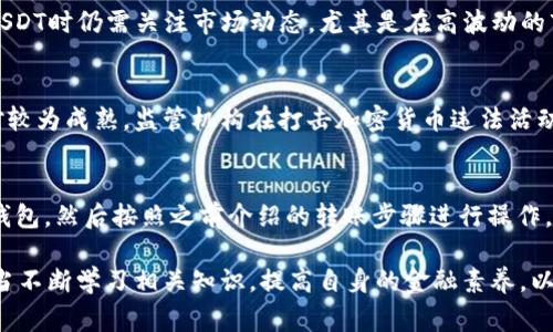   钱包转账USDT的操作和注意事项详解 / 
 guanjianci USDT, 钱包, 转账, 加密货币, 区块链 /guanjianci 

随着加密货币的普及，特别是USDT（Tether）作为一种稳定币的广泛使用，越来越多的人开始关注如何安全、便捷地进行USDT的转账。USDT是一种与美元挂钩的加密货币，因而被广泛用于交易和抵御市场波动。本文将详细介绍钱包转账USDT的操作流程、注意事项，以及相关的技术背景和实际应用案例。

一、什么是USDT？
USDT（Tether）是一种基于区块链的稳定币，它的价值与美元保持1:1的比例稳定。简单来说，1 USDT大约等于1美元。这种与法币挂钩的特性使得USDT在加密市场中越来越受欢迎，尤其适合交易者在波动的市场中进行资产保护。

USDT主要是通过其背后的公司Tether Limited发行，其不断增发和回购USDT来维护其价格稳定。用户可以在多个交易平台、数字钱包中进行买卖或者存储USDT。

二、如何选择合适的钱包？
在进行USDT的转账之前，选择一个安全可靠的钱包是十分重要的。一般来说，钱包可以分为热钱包和冷钱包：
ul
listrong热钱包：/strong这种钱包是在线的，方便随时进行交易，适合频繁交易的用户。但由于其长期在线，安全性较低，容易受到黑客攻击。/li
listrong冷钱包：/strong这种钱包不连接互联网，安全性高，适合长期储存大额资产，但交易时相对不便。/li
/ul
目前较为知名的加密货币钱包包括以太坊钱包、MetaMask、Ledger硬件钱包等。在选择钱包时，用户应考虑安全性、使用方便程度及是否支持USDT等因素。

三、USDT的转账方法
转账USDT的步骤通常包括以下几步：
ol
listrong登录钱包：/strong首先，用户需要登录他们选择的加密货币钱包。/li
listrong选择转账选项：/strong在钱包的主界面，找到并点击“转账”或“发送”选项。/li
listrong输入接收方地址：/strong用户需输入接收方的USDT地址。这一点需要特别小心，因为区块链上的每个地址都是唯一的，并且不可逆转，一旦输入错误将导致资产无法找回。/li
listrong输入转账金额：/strong在指定的框内输入要转账的USDT数量。/li
listrong确认交易：/strong用户需检查输入的所有信息无误后，确认交易。此时，一些钱包可能会要求用户输入密码或验证码来验证身份。/li
listrong等待确认：/strong一旦交易提交后，系统会在区块链上进行处理，确认交易的时间可视网络的繁忙程度而有所不同。/li
/ol

四、USDT转账的手续费问题
USDT转账时会产生一定的手续费，费用的高低主要受网络运营状况和所选择的区块链平台影响。比如，在以太坊网络上的USDT转账可能需要支付较高的交易费用，因为其网络常常拥堵。而在TRC20（波场）和Omni协议下的转账费用则相对较低。

建议用户在进行USDT转账前，先查看当前网络的手续费情况，并合理选择转账时机，以降低成本。

五、转账过程中的安全隐患
尽管区块链技术确保了转账的安全性，但用户在进行USDT转账时也应该提高警惕，避免遭受诈骗或资产损失。例如：
ul
li确保只在安全的网络环境下进行操作，避免使用公共Wi-Fi。/li
li使用二次身份验证功能，增加账户安全性。/li
li定期更新钱包软件，修补潜在安全漏洞。/li
li对接收到的钱包地址和数量进行多次确认，以防因人为失误造成资金损失。/li
/ul

六、USDT是否可以退款？
在区块链上，一旦交易被确认则无法撤销或退款。因此，在发送USDT时一定要确保输入的信息完全正确。同时，建议在首次向某个地址转账时，先进行小额试错。

可能相关问题
ol
liUSDT的存储及其安全性如何保证？/li
li如何处理USDT转账失败的情况？/li
liUSDT与其他加密货币（如比特币或以太坊）的转账有何不同？/li
liUSDT的随时间价值变化是否存在？/li
liUSDT的法律监管地位如何？/li
li如何使用USDT进行跨境转账？/li
/ol

一、USDT的存储及其安全性如何保证？
存储USDT及其安全性主要依赖以下几个方面：
ul
listrong选择合适的钱包：/strong用户需选择遵循最佳安全实践的钱包，尤其是冷钱包相对比较安全，适合长期存储大额USDT。/li
listrong保证私钥安全：/strong私钥是用户对加密货币所有权的唯一证明，一旦私钥泄露，资产就面临被盗风险。建议用户使用硬件钱包存储私钥。/li
listrong使用双重验证：/strong一些钱包支持同一账户设置双重验证功能，即使黑客取得登陆密码，若没有第二重认证信息，其仍然无法登陆并转移资产。/li
listrong定期备份钱包：/strong定期进行钱包数据的备份，可以有效避免因设备损坏或丢失而导致的资产损失。/li
/ul

二、如何处理USDT转账失败的情况？
转账失败可能与多个因素有关，包括但不限于网络拥堵、手续费设置过低或地址错误等。若出现转账失败的情况，用户可采取以下措施：
ul
listrong检查交易记录：/strong首先，用户应查看钱包的交易记录，确认转账是否已被提交，交易状态。如果是网络问题导致未被确认的状态，可以选择稍后再试。/li
listrong调整手续费：/strong对于因手续费设置过低而导致的转账无法处理，用户可选择提高手续费并重新提交交易。/li
listrong联系客服：/strong若无法自行解决，用户可以通过钱包的客服支持寻求帮助，提供相关信息以便解决问题。/li
/ul

三、USDT与其他加密货币（如比特币或以太坊）的转账有何不同？
USDT与比特币（BTC）、以太坊（ETH）的转账存在一些显著差异：
ul
listrong价值稳定性：/strongUSDT是一种稳定币，其价值与美元挂钩，适合在价格波动较大的市场中使用。而比特币和以太坊则存在较大的价格波动性，用户需谨慎选择交易时机。/li
listrong转账速度：/strongUSDT的转账速度受到其所在区块链网络的影响，比如在波场（Tron）网络上转账时，速度较快；而在以太坊网络上，受网络拥堵影响会较慢。/li
listrong手续费：/strongUSDT转账的手续费可能低于比特币，尤其是在以太坊网络的拥堵时。用户在选择转账时需要对比不同区块链的转账费用。/li
/ul

四、USDT的随时间价值变化是否存在？
虽然USDT理论上与美元挂钩，但由于某些因素，如市场的供需情况、流动性等，它的汇率也可能出现一定波动。因此，用户在持有USDT时仍需关注市场动态，尤其是在高波动的市场上。

五、USDT的法律监管地位如何？
USDT及其他加密货币的法律监管尚处于不断变化之中，各国的政策和法律框架不同。例如，美国对加密货币相关的法律规定相对较为成熟，监管机构在打击加密货币违法活动方面已采取了一系列措施，而中国则明确禁止境内加密货币交易，强调金融安全。

六、如何使用USDT进行跨境转账？
使用USDT进行跨境转账主要优点包括手续费用低、转账速度快等。用户只需选择支持USDT的数字钱包，确保接收方也有相应的钱包，然后按照之前介绍的转账步骤进行操作。在某些情况下，用户还需考虑当地法律法规的合规性，避免因违规操作而遭受罚款或资产冻结等风险。

最终，随着加密货币的不断发展，USDT作为一种便利的转账工具将在未来为用户提供更为广泛的应用场景和机遇。因此，用户应当不断学习相关知识，提高自身的金融素养，以更好地利用这一数字资产。