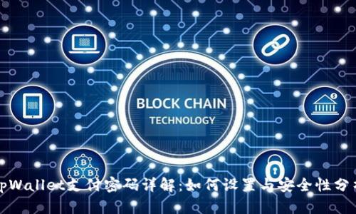 tpWallet支付密码详解：如何设置与安全性分析