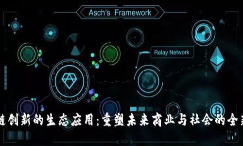 区块链创新的生态应用：重塑未来商业与社会的全新形式