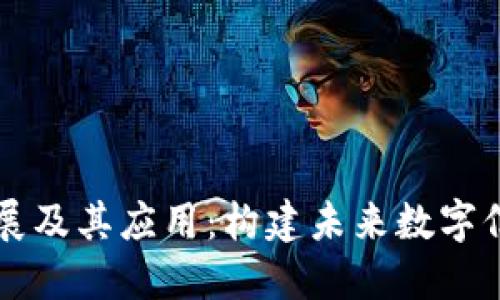 区块链发展及其应用：构建未来数字信任的基石