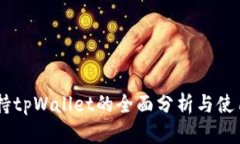 O3支持tpWallet的全面分析与使用指南