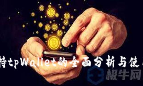 O3支持tpWallet的全面分析与使用指南