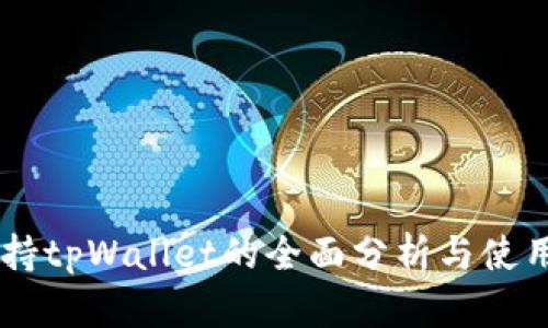 O3支持tpWallet的全面分析与使用指南
