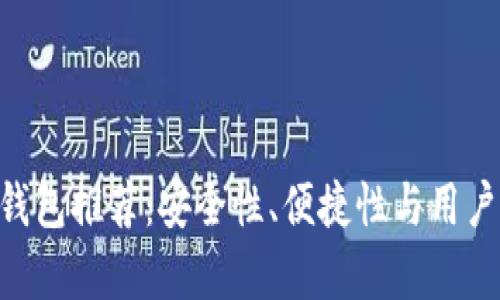 功能强大的XRP钱包推荐：安全性、便捷性与用户体验的全面解析