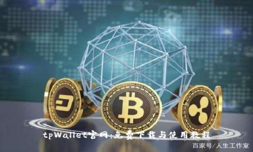 tpWallet官网：免费下载与使用教程