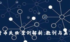 加密货币失败案例解析：教训与未来展望