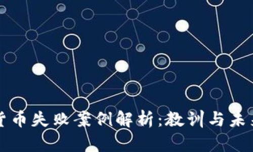 加密货币失败案例解析：教训与未来展望