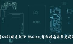 如何将CORE提币到TP Wallet：详细指南与常见问题解