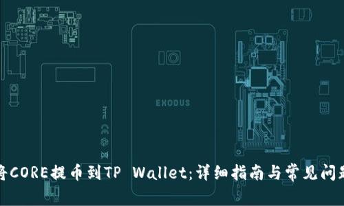 如何将CORE提币到TP Wallet：详细指南与常见问题解答