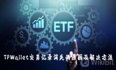 TPWallet交易记录消失的原因及解决方法