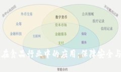 区块链技术在食品行业中的应用：保障安全与透