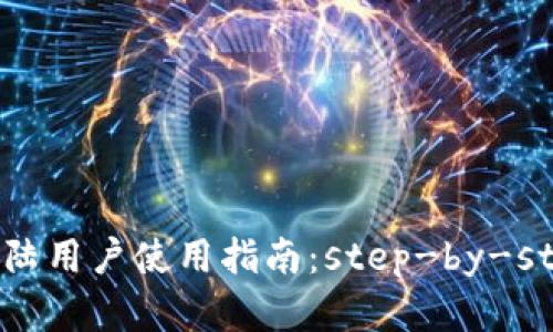 tpWallet大陆用户使用指南：step-by-step全面解读