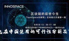 以太坊钱包在中国使用的可行性分析及“爬墙”