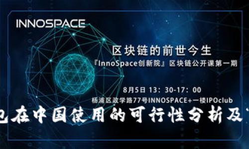 以太坊钱包在中国使用的可行性分析及“爬墙”需求