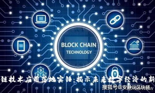 区块链技术应用落地实锤：揭示未来数字经济的新机遇
