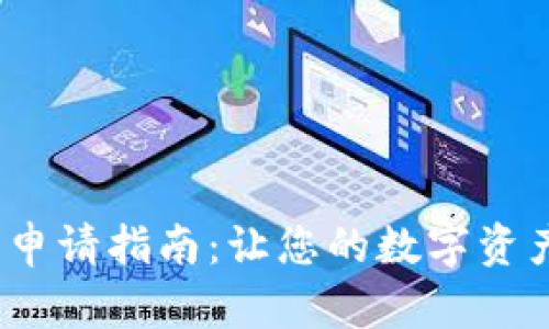 数字货币钱包申请指南：让您的数字资产更安全、便捷