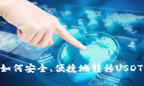 tpWallet如何安全、便捷地转移USDT：全面指南